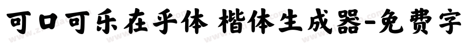 可口可乐在乎体 楷体生成器字体转换